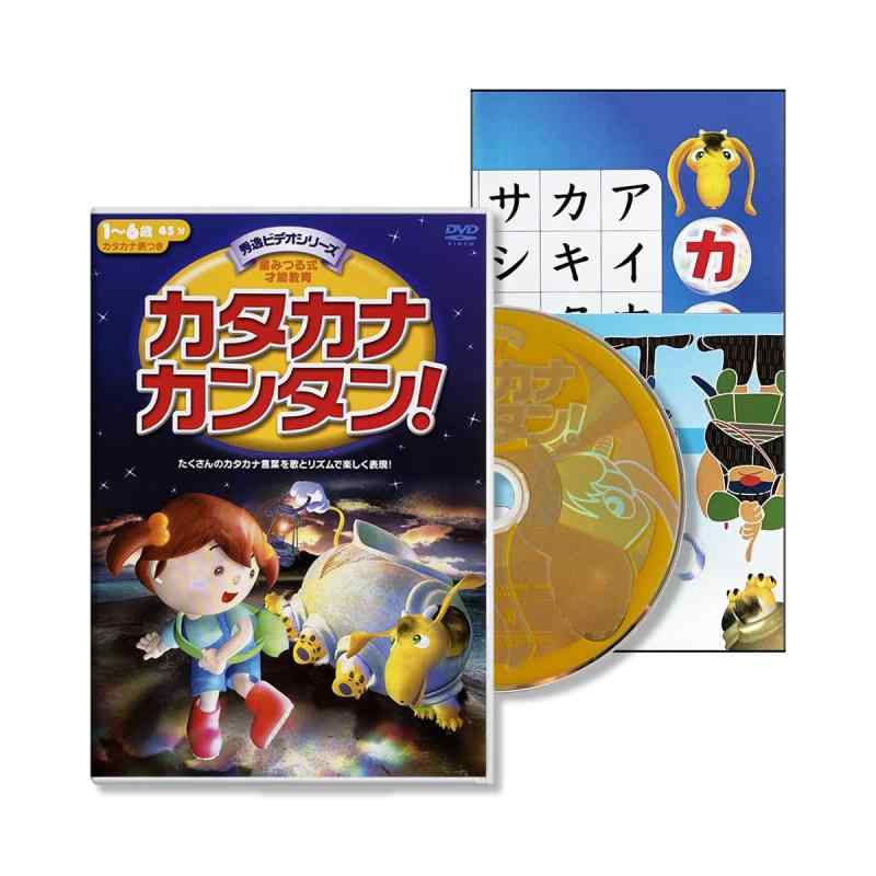 【中古】カタカナカンタン カタカナ表付 秀逸ビデオシリーズDVD