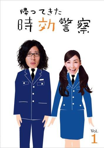 【中古】帰ってきた時効お巡りさん (1) [ヴィデオディスク]