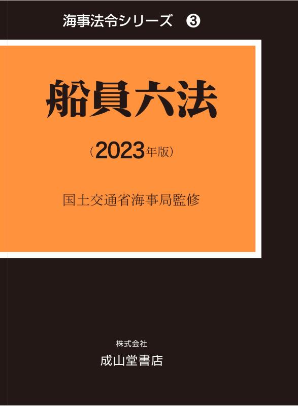 【中古】乗り組み員六法 2023年版 (海事置き目続きもの3(うぐいす六法))