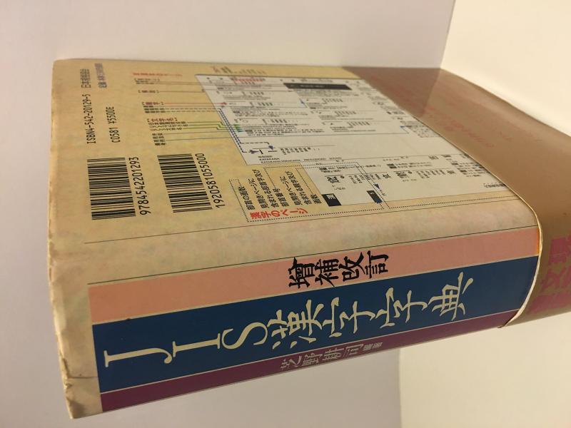 【中古】JIS漢字字引き 詳しく述べる手を加える