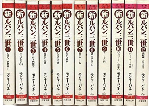 【中古】新ルパン三世 寄託図書館版 喜歌劇 全12巻締め切り仕掛ける (芽生え寄託図書館―名曲続きもの)