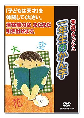 【中古】【閃光電球ヴィデオディスク】1歳~小学生/一年生のかん字|星みつる式|閃光電球歌留多