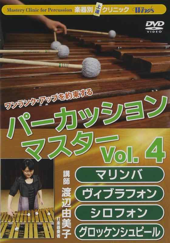 【中古】Winds インストゥルメント別伸びる診療所 パーカッション・マスター Vol.4 木琴、ヴィブラフォン、シロ電話機、グロッケンシュピール [ヴィデオディスク]