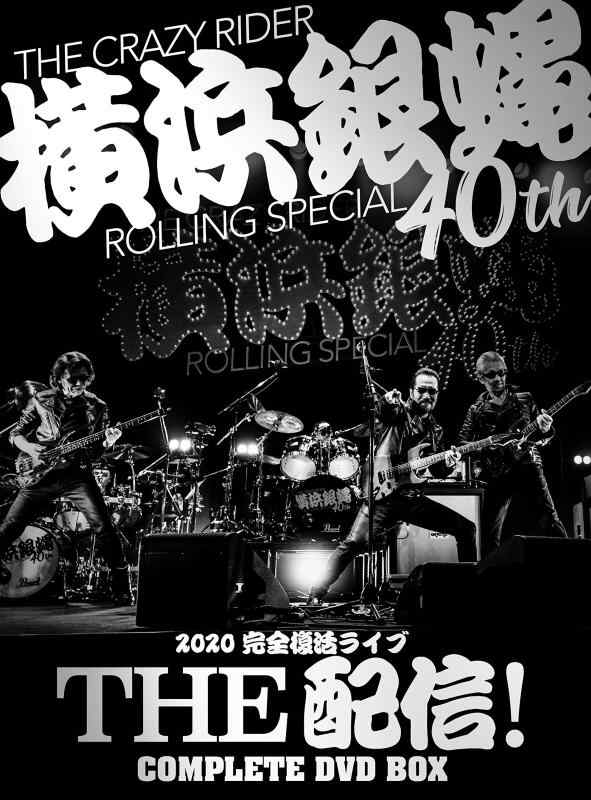 【中古】横浜銀蝿40th 2020完全復活ライブ「THE 配信 」コンプリートDVD BOX|LINEAR shop