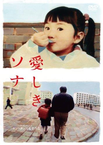 【中古】愛しきソナ [ヴィデオディスク]