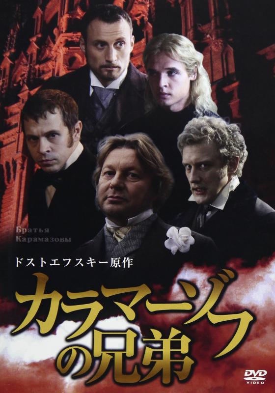 【中古】カラマーゾフの兄弟 ドストエフスキー原作 [DVD]｜LINEAR shop