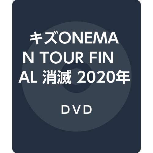 【中古】キズONEMAN TOUR FINAL 消滅 2020年2月11日EX THEATER ROPPONGI (初回盤) [DVD]｜LINEAR shop