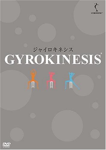 【中古】ジャイロキネシス DVD-BOX｜LINEAR shop