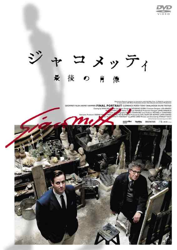 【中古】ジャコメッティ 最後の肖像 DVD｜LINEAR shop