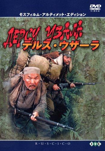 【中古】デルス・ウザーラ モスフィルム・アルティメット・エディション [ヴィデオディスク]