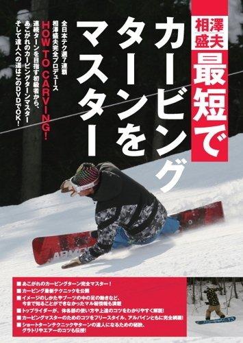 【中古】最短でカービングターンをお師匠さん (htsb0095)[スノーボード] [ヴィデオディスク]