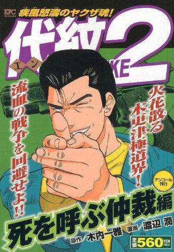 【中古】代紋TAKE2 死を呼ぶ取り成し編 アンコール書き著す (プラチナコミックス)