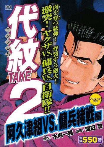 【中古】代紋TAKE2 阿久津組VS.風雲児緒戦編 アンコール書き著す (プラチナコミックス)