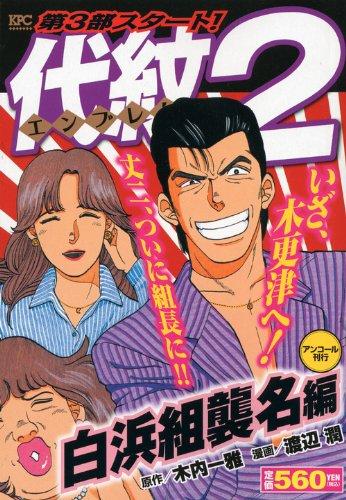 【中古】代紋TAKE2 白浜組襲名編 (プラチナコミックス)