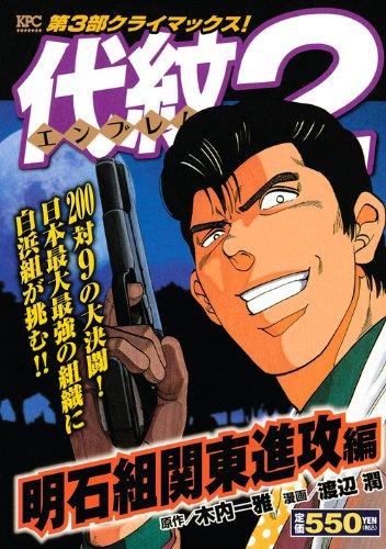 【中古】代紋TAKE2 明石組関東襲撃編 (プラチナコミックス)