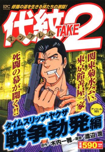 【中古】代紋TAKE2 タイムス下唇・やくざ戦争状態沸き起こる編 アンコール (プラチナコミックス)