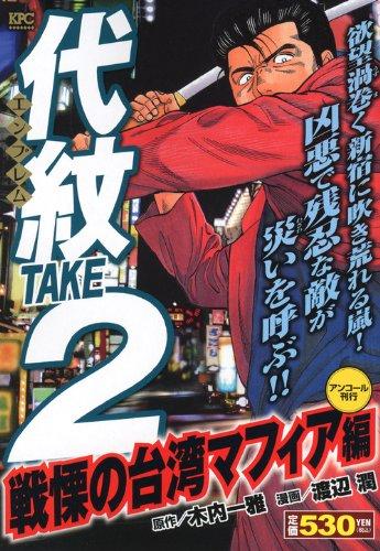 【中古】代紋TAKE2 震いおののくの中華民国マフィア編 アンコール書き著す (プラチナコミックス)