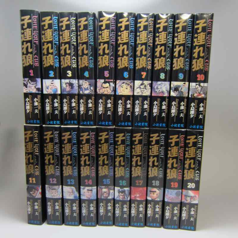 【中古】子連れ狼 Lone Wolf and CuB 全20巻締め括り  【喜歌劇仕掛ける】