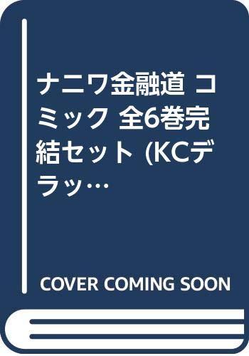 【中古】ナニワファイナンス道 喜歌劇 全6巻お仕舞い書き割り (KC晴れ晴れしい)