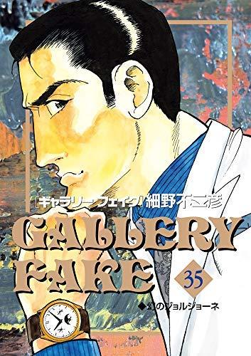 【中古】ギャラリーフェイク 喜歌劇 1-35巻書き割り