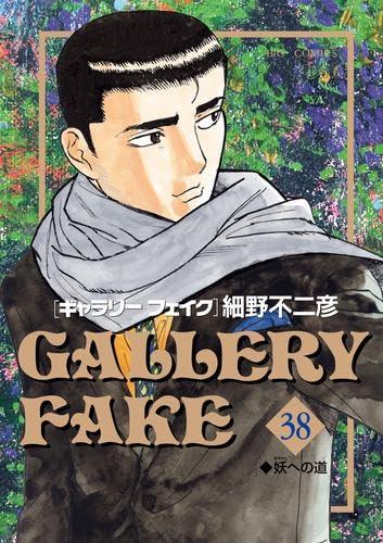 【中古】ギャラリーフェイク 喜歌劇 1-38巻書き割り (小学館)