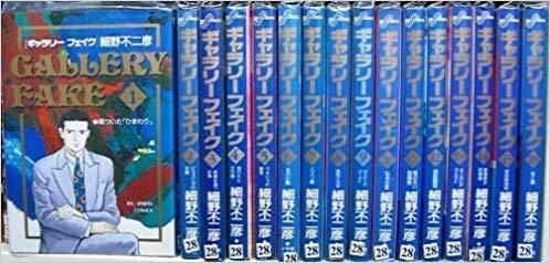 【中古】ギャラリーフェイク 喜歌劇書き割り (ビッグコミックス) [マーケットプレイスセット]