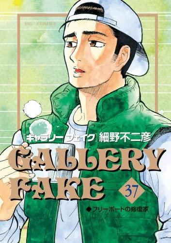 【中古】ギャラリーフェイク 喜歌劇 1-37巻書き割り