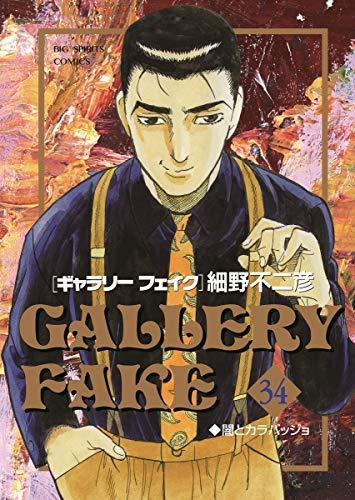 【中古】ギャラリーフェイク 喜歌劇 1-34巻書き割り