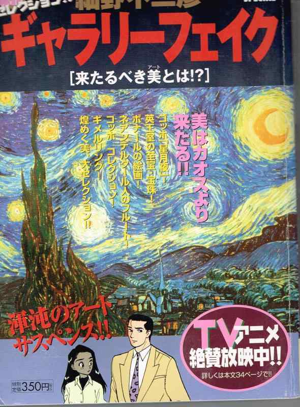 【中古】ギャラリーフェイク/来るべき美とは? (My First Big)