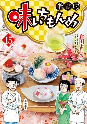 【中古】味いちもんめ 継ぎ切れ味 喜歌劇 新品 1-15巻書き割り (小学館)