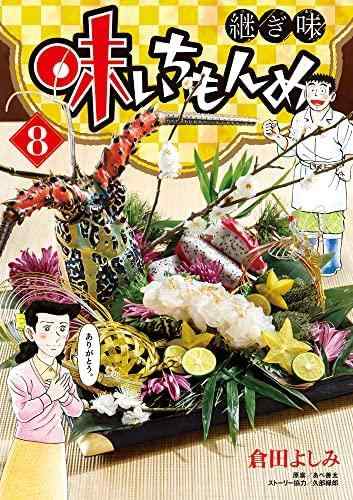 【中古】味いちもんめ 継ぎ切れ味 喜歌劇 1-8巻仕掛ける