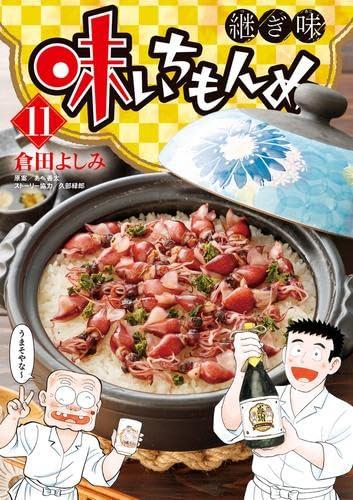 【中古】味いちもんめ 継ぎ切れ味 喜歌劇 1-11巻仕掛ける (小学館)
