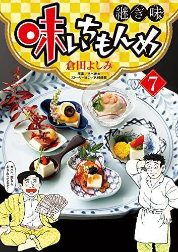 【中古】味いちもんめ 継ぎ切れ味 喜歌劇 1-7巻仕掛ける