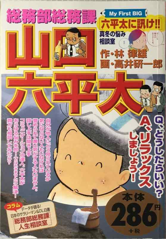 【中古】総務部総務課山口六平太 六平太にきけ (My First Big)