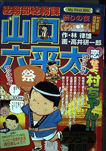 【中古】総務部総務課山口六平太/祝賀会の夜 (My First Big)