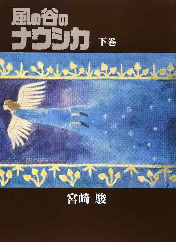 【中古】風の谷のナウ牡鹿 晴れ晴れしい装釘本 (下巻)