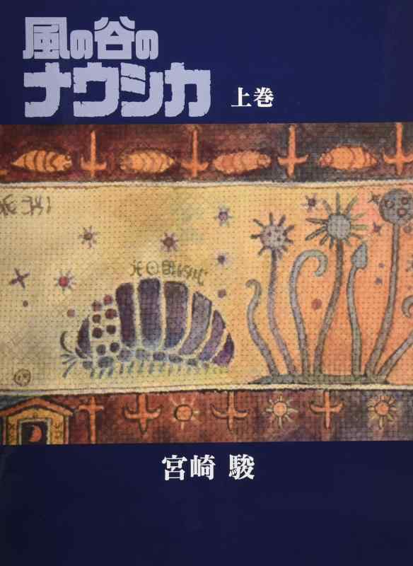 【中古】風の谷のナウ牡鹿 晴れ晴れしい装釘本 (上巻)