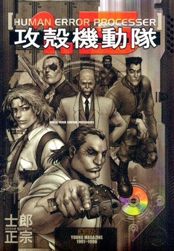 【中古】攻殻画策隊1.5 HUMAN ERROR PROCESSER 版 (割り増し金KC)