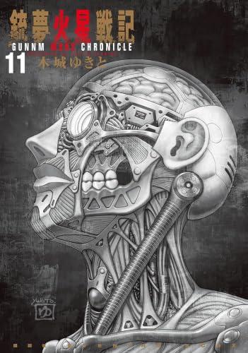 【中古】銃夢赤い惑星戦記 喜歌劇 1-11巻仕掛ける (講談社)