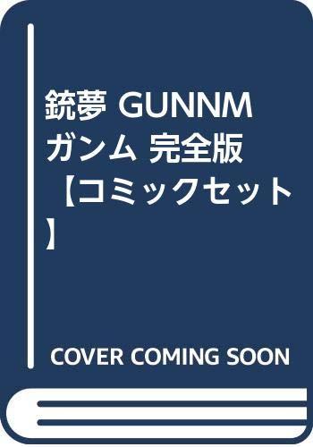【中古】銃夢 GUNNM ガンム 完膚なきまで版 【喜歌劇書き割り】