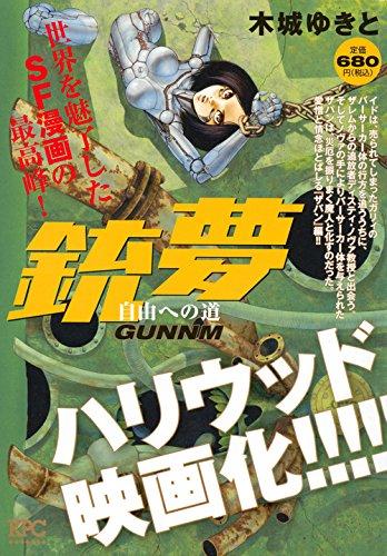 【中古】銃夢 大まかへの道 (プラチナコミックス)