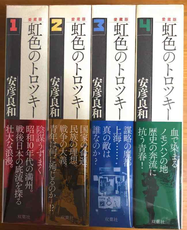 【中古】虹色のトロツキー 愛蔵版 喜歌劇 1-4巻書き割り