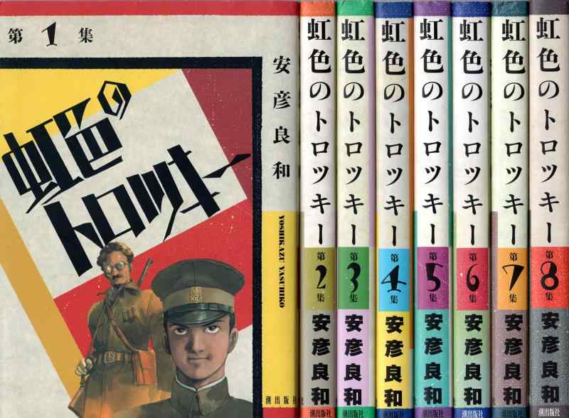 【中古】虹色のトロツキー 1~最新巻(願望すること漫画雑誌 ) [マーケットプレイス 喜歌劇仕掛ける]