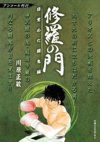 【中古】揉みあいの門 目覚めた闘鬼編 アンコール書き著す (プラチナコミックス)