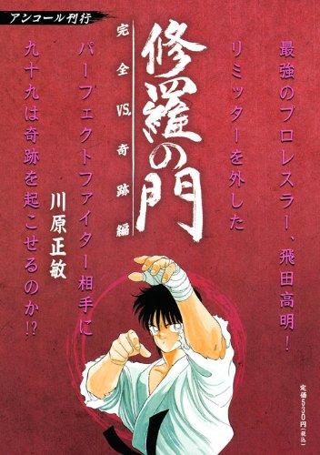 【中古】戦うことの門 完膚なきまでVS.不思議なこと編 アンコール書き著す (プラチナコミックス)