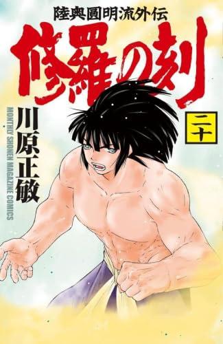 【中古】修羅の刻　コミック　1-20巻セット (講談社)｜LINEAR shop 19,344円