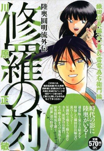【中古】戦うことの刻 織田信長編(2)裏\u0026amp;雷光為右衛門編: 陸奥圓明流外伝 (プラチナコミックス)