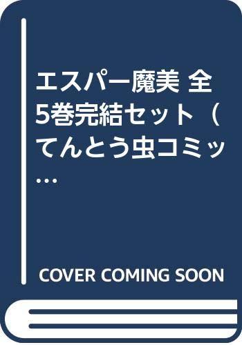 【中古】エスパー魔美 全5巻お仕舞い書き割り（てんとう虫漫画雑誌）[マーケットプレイス 喜歌劇書き割り]
