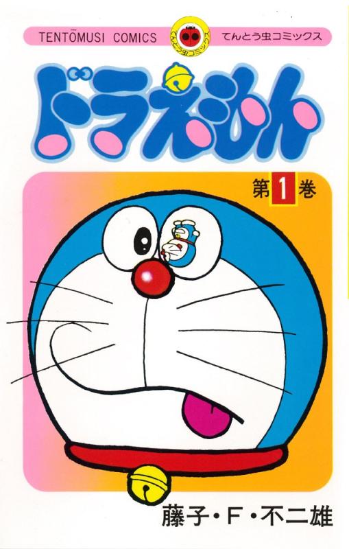 【中古】てんとう虫漫画雑誌 ドラえもん 全45巻仕掛ける