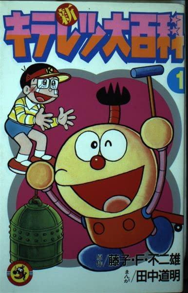 【中古】新キテレツ大百科全書 1 (てんとう虫漫画雑誌)
